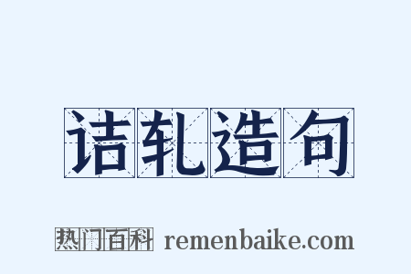 诘轧造句是什么意思的图片